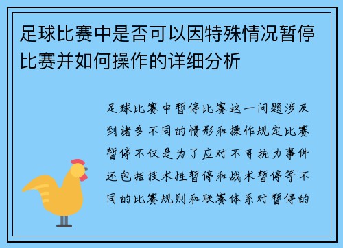 足球比赛中是否可以因特殊情况暂停比赛并如何操作的详细分析